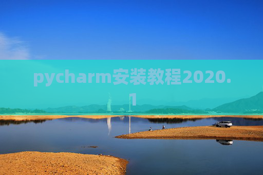 pycharm安装教程2020.1 pycharm安装教程2020.1