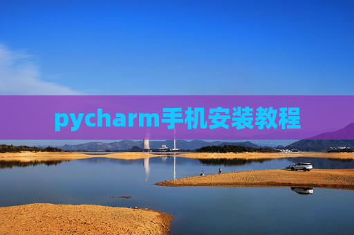 pycharm手机安装教程