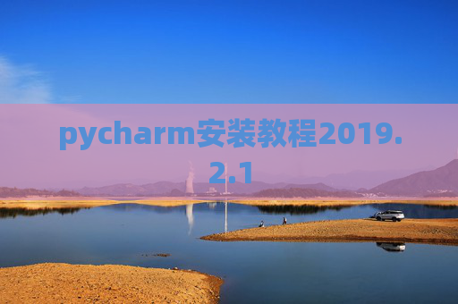 pycharm安装教程2019.2.1